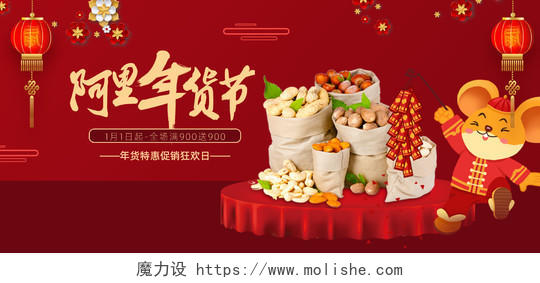 电商淘宝红色鼠年年货节零食大促宣传海报模板